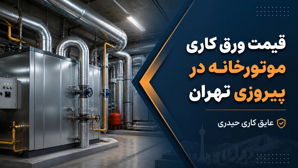 قیمت ورق کاری موتورخانه در پیروزی تهران